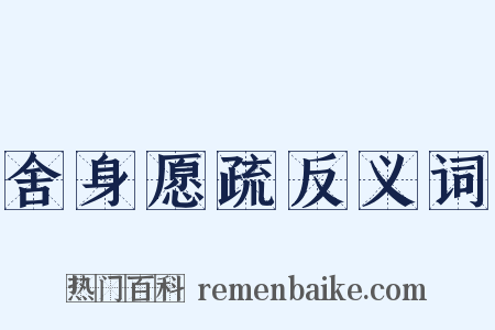 舍身愿疏反义词是什么意思的图片